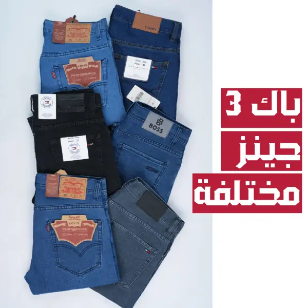 Pack 3 Jeans confortable Couleurs Variées  450 dhs Ref-BG522L